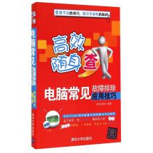 《高效随身查：电脑常见故障排除应用技巧》[39M]百度网盘|亲测有效|pdf下载
