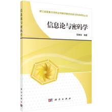 《浙江省级重点学科应用数学教学改革与科学研究丛书：信息论与密码学》[33M]百度网盘|亲测有效|pdf下载