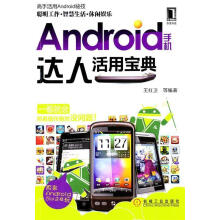 《Android手机达人活用宝典》[28M]百度网盘|亲测有效|pdf下载