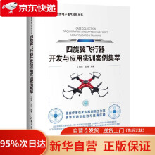 《四旋翼飞行器开发与应用实训案例集萃丁晓青,王瑞》[41M]百度网盘|亲测有效|pdf下载