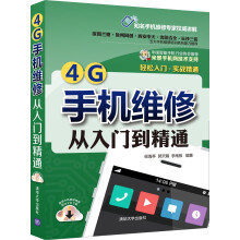 《4G手机维修从入门到精通》[22M]百度网盘|亲测有效|pdf下载