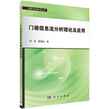 《信息安全技术丛书：门级信息流分析理论及应用》[31M]百度网盘|亲测有效|pdf下载