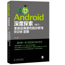 《Android深度探索系统应用源代码分析与ROM定制》[52M]百度网盘|亲测有效|pdf下载
