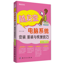 《随身查：电脑系统安装、重装与恢复技巧》[31M]百度网盘|亲测有效|pdf下载