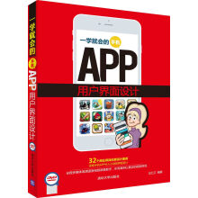 《一学就会的手机APP用户界面设计》[28M]百度网盘|亲测有效|pdf下载