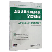 《全国计算机等级考试全能教程：二级VisualFoxPro数据库程序设计》[47M]百度网盘|亲测有效|pdf下载