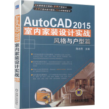 《AutoCAD室内家装设计实战·风格与户型篇》[30M]百度网盘|亲测有效|pdf下载