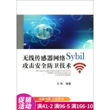 《无线传感器网络Sybil攻击安全防卫技术》[44M]百度网盘|亲测有效|pdf下载