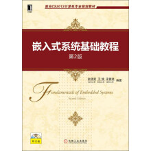 《面向CS计算机专业规划教材：嵌入式系统基础教程》[20M]百度网盘|亲测有效|pdf下载