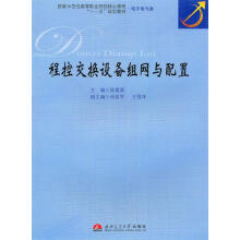 《程控交换设备组网与配置》[40M]百度网盘|亲测有效|pdf下载