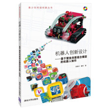 《机器人创新设计基于慧鱼创意组合模型的机器人制作》[55M]百度网盘|亲测有效|pdf下载