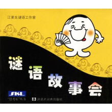 《谜语故事会》[58M]百度网盘|亲测有效|pdf下载