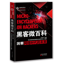 《黑客微百科》[40M]百度网盘|亲测有效|pdf下载