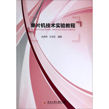 《单片机技术实验教程》[27M]百度网盘|亲测有效|pdf下载