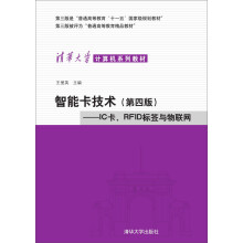 《智能卡技术：IC卡、RFID标签与物联网》[23M]百度网盘|亲测有效|pdf下载