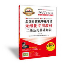 《全国计算机等级考试无纸化专用教材：二级公共基础知识》[31M]百度网盘|亲测有效|pdf下载