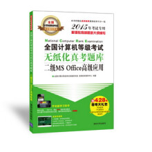《年全国计算机等级考试无纸化真考题库：二级MSOffice高级应用》[26M]百度网盘|亲测有效|pdf下载