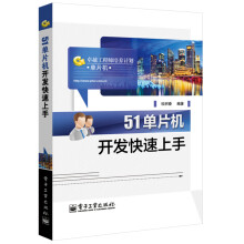 《卓越工程师培养计划：单片机开发快速上手》[29M]百度网盘|亲测有效|pdf下载