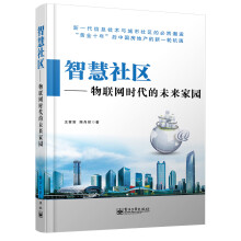 《智慧社区：物联网时代的未来家园》[29M]百度网盘|亲测有效|pdf下载