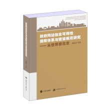 《政府网站信息可用性保障体系与建设规范研究从世界看北京》[24M]百度网盘|亲测有效|pdf下载