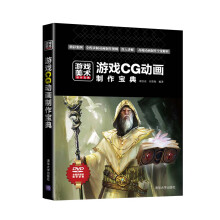 《游戏美术设计宝典：游戏CG动画制作宝典》[24M]百度网盘|亲测有效|pdf下载