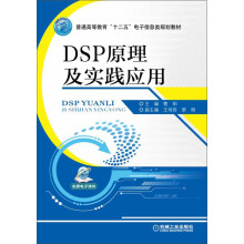 DSP原理及实践应用 pdf下载pdf下载