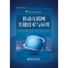 《移动互联网关键技术与应用》[46M]百度网盘|亲测有效|pdf下载