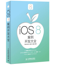 《iOS8案例开发大全》[43M]百度网盘|亲测有效|pdf下载