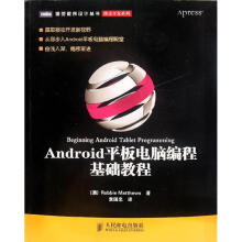 《Android平板电脑编程基础教程马修斯》[40M]百度网盘|亲测有效|pdf下载
