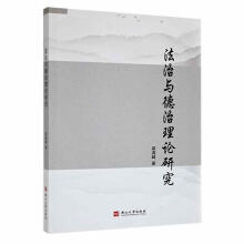 《法治与德治理论研究梁海峰燕山计算机与互联网书籍》[33M]百度网盘|亲测有效|pdf下载