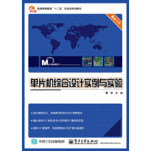 《单片机综合设计实例与实验》[48M]百度网盘|亲测有效|pdf下载