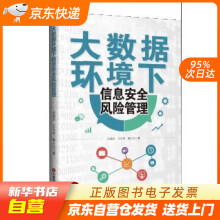 大数据环境下信息安全风险管理吕俊杰,王元卓,鲁小凡中国财富 pdf下载pdf下载