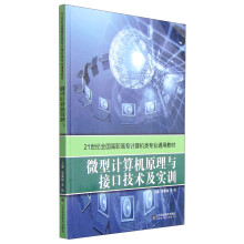 微型计算机原理与接口技术及实训 pdf下载pdf下载