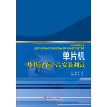 《单片机及其智能产品安装调试》[42M]百度网盘|亲测有效|pdf下载