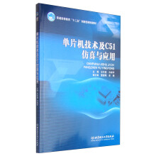 《单片机技术及C仿真与应用》[35M]百度网盘|亲测有效|pdf下载