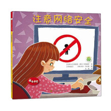 《成长课堂：注意网络安全》[29M]百度网盘|亲测有效|pdf下载