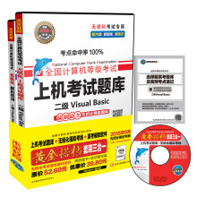 《全国计算机等级考试无纸化考试黄金搭档套装三合一二级VisualBasic》[26M]百度网盘|亲测有效|pdf下载