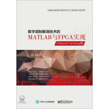 《数字调制解调技术的MATLAB与FPGA实现——Altera》[58M]百度网盘|亲测有效|pdf下载