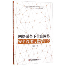 《网络融合下信息网络安全管理与教学研究》[55M]百度网盘|亲测有效|pdf下载