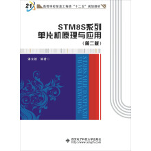 STM8S系列单片机原理与应用 pdf下载pdf下载
