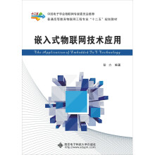 《嵌入式物联网技术应用》[54M]百度网盘|亲测有效|pdf下载