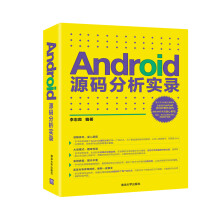 《Android源码分析实录》[20M]百度网盘|亲测有效|pdf下载
