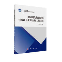 《加速退化数据建模与统计分析方法及工程应用》[45M]百度网盘|亲测有效|pdf下载