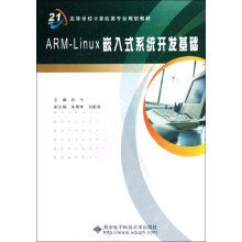 ARM-Linux嵌入式系统开发基础 pdf下载pdf下载