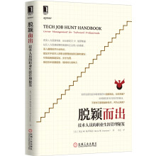 《脱颖而出：技术人员的职业生涯管理秘笈》[51M]百度网盘|亲测有效|pdf下载