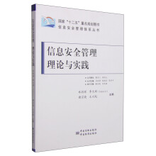 《信息安全管理体系丛书：信息安全管理理论与实践》[39M]百度网盘|亲测有效|pdf下载