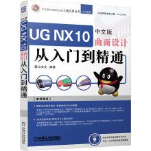 《UGNX中文版曲面设计从入门到精通》[36M]百度网盘|亲测有效|pdf下载