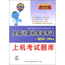 年考试专用·全国计算机等级考试上机考试题库：一级MSOffice pdf下载pdf下载