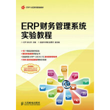 ERP财务管理系统实验教程 pdf下载pdf下载