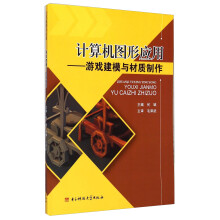 《计算机图形应用：游戏建模与材质制作》[30M]百度网盘|亲测有效|pdf下载